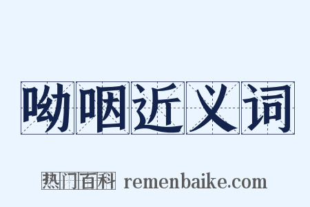 呦咽近义词是什么意思的图片